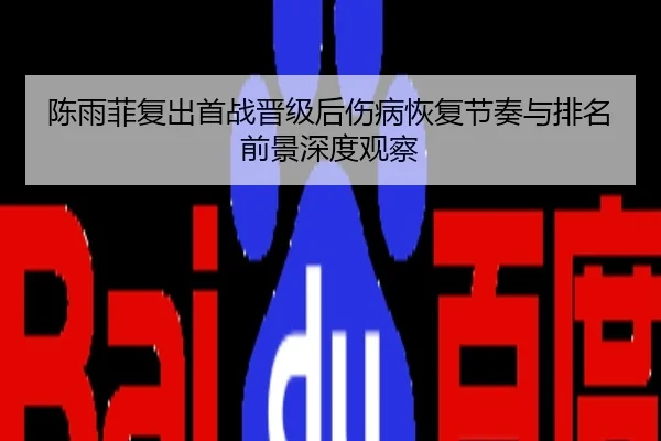 陈雨菲复出首战晋级后伤病恢复节奏与排名前景深度观察