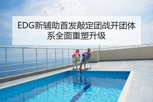 EDG新辅助首发敲定团战开团体系全面重塑升级