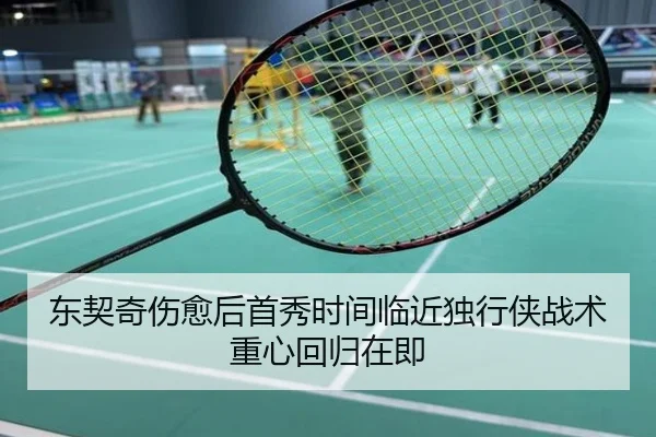 东契奇伤愈后首秀时间临近独行侠战术重心回归在即